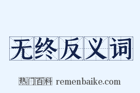 无终反义词是什么意思的图片
